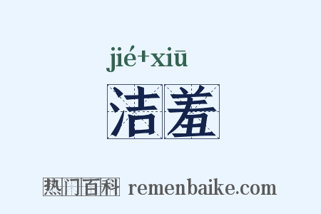 洁羞是什么意思的图片